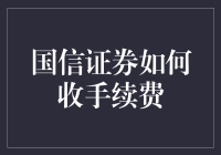 国信证券的手续费是咋回事？