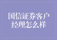 国信证券客户经理到底行不行？