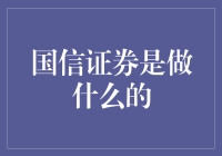 国信证券：引领中国资本市场创新发展的金融巨擘