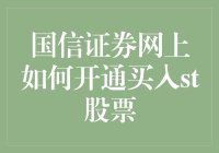 怎样在国信证券网上买入ST股票