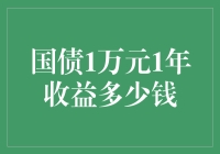 国债投资：1万元1年收益多少钱？