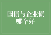 国债企业债，你选谁？【债务投资新模式，你心动了吗？】