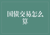 国债交易的深思：如何在复杂市场中驾驭利率波动