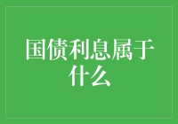 国债利息：你买的一份小确幸和大安心