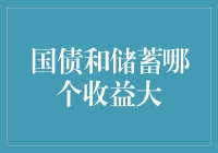 国债还比不上我的存款利息？这锅我可不背！