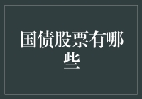 从国债到股票：小白也能轻松入门的金融投资秘籍