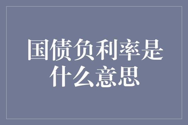 国债负利率是什么意思