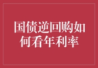 买国债逆回购，小心股市陷阱，想赚年利率，先学算数！