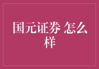 国元证券：股市中的快乐王子？