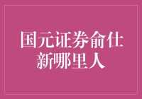 国元证券俞仕新：从农村娃到金融大咖