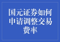 国元证券调整交易费率？别逗了，门庭若市还能涨价吗？