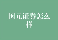 国元证券：带你穿越股市的暗礁险滩，尽享投资乐趣