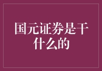 国元证券：炒股有风险，投资需谨慎——一个股民的自白