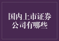 国内上市证券公司有哪些？看看这些股市大鳄们的风采吧！