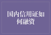 国内信用证：神奇的信用证曲奇饼干机