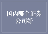 三家国内顶尖证券公司分析：为何它们值得信赖？