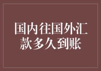 国内往国外汇款到底要多久才能到账？