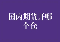 国内期货开哪个仓？我来给你破个相！