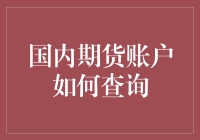 期货账户查询大作战：如何用最不科学的方法查询国内期货账户