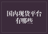 国内现货交易平台大巡礼：今天你现货了吗？