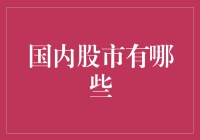 国内股市到底有几家？看不懂行情怎么办？