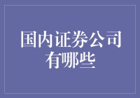 国内证券公司究竟有哪些？