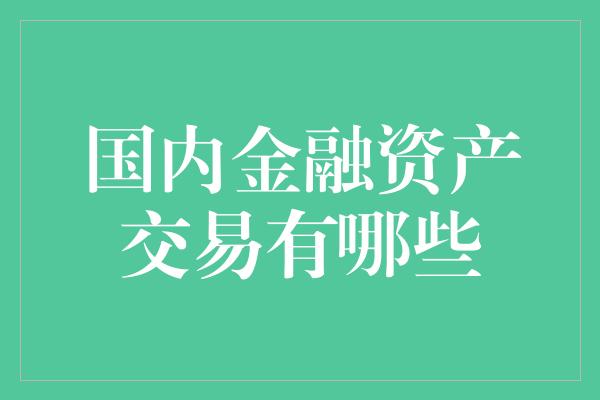 国内金融资产交易有哪些