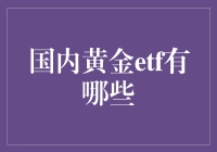 国内黄金ETF知多少？