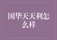 投资新选择？国华天天利到底值不值得投？