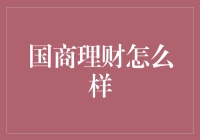 国商理财：金融创新的探索者与践行者