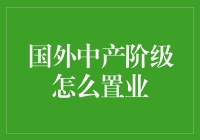 中产阶级置业：一场名为选房的冒险之旅