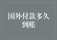 国外付款到账速度大揭秘：从慢悠悠到神速全攻略