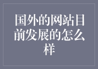 国外网站发展趋势：数字化转型与全球互联