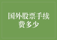 国外股票手续费之谜：你准备好为你的梦想交税了吗？