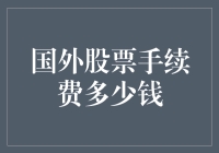 揭秘国外股票手续费的秘密：新手也能看懂的指南