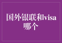 话说国外游，银联还是Visa？你选谁？