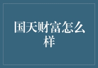 国天财富：金融理财新战略，打造财富管理新时代