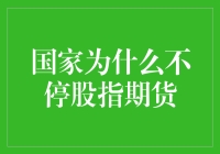 深度解读：国家为何不停股指期货？