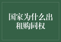 国家为何推出租购同权政策：促进住房市场健康发展与社会公平