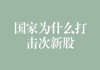 国家打击次新股乱象：净化资本市场的必要之举