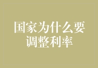 国家为什么要把利息当成摇钱树：利率调整背后的秘密