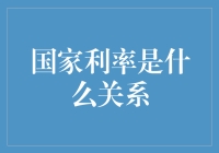 国家利率：影响、传导机制与宏观经济调控