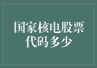 国家核电股票代码是多少？新手必看指南！