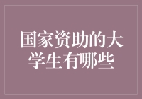 谁说大学生只能靠父母？国家资助了解一下！