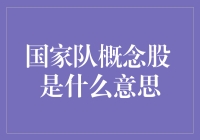 国家队概念股 究竟意味着什么？