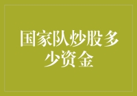 国家队操盘股市：量化资金投入与退出策略解析