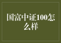 国富中证100：投资小白的救星还是陷阱？