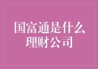 揭秘国富通背后的故事——它究竟是一家什么样的理财公司？