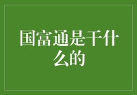 国富通：推动国际贸易与企业经营管理的数字化先锋