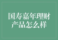 国寿嘉年理财产品：稳健理财新选择